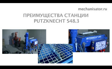 Видеоинструкция по использованию штукатурных станций PUTZKNECHT S48.3 и S44-2