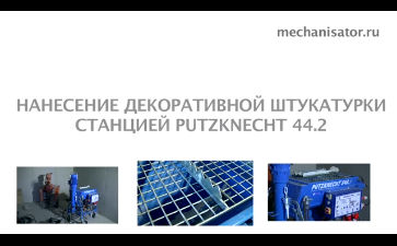 Видеоинструкция по нанесению шпаклевки шпаклевочно-штукатурной станцией PUTZKNECHT S44-2