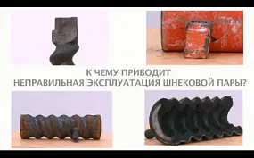 Ошибки эксплуатации шнековой пары