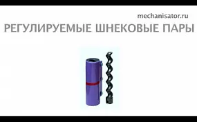 Регулируемая (подтягиваемая) шнековая пара