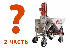 Как выбрать штукатурную станцию. Часть 2