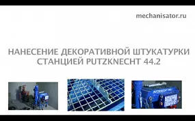 Нанесение декоративных штукатурок штукатурной станцией