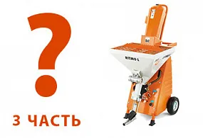 Как выбрать штукатурную станцию. Часть 3